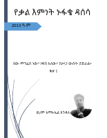 ሰው_መንፈስ_ነው_ነፍስ_አለው_በስጋ_ውስጥ_ያድራል_ቅጽ1.pdf